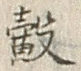 Chữ 觳