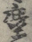 塵 위치 확인됨