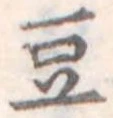 豆 위치 확인됨