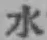 文字水