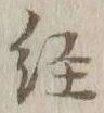 글자 経