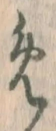 글자 め