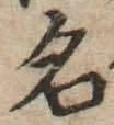글자 名