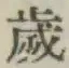 글자 歳