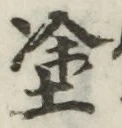글자 塗
