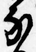 𛂁の位置