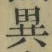 글자 異