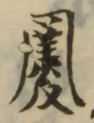祿 위치 확인됨