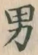 글자 男