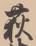 位置定マレル荻