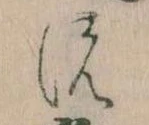位置定マレル𛂚