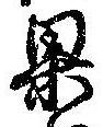 果 위치 확인됨