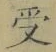 Character 受
