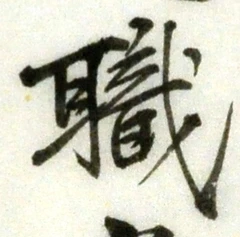 글자 職