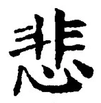 글자 悲