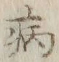 글자 病