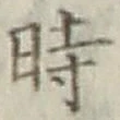 文字時