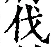 글자 伐