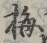 已定位梅