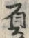 文字負