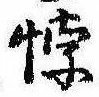 Located 悖