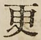 글자 更