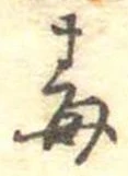 位置定マレル毒