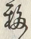 Chữ 移