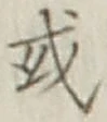Chữ 或