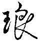 琅 위치 확인됨