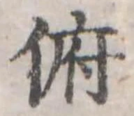 Đã định vị 俯