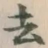 글자 去