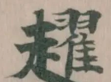 Đã định vị 趯