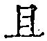 字且
