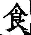 字食