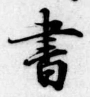 書 위치 확인됨