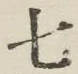 글자 七
