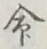 글자 命