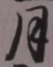 글자 月