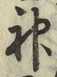 글자 神
