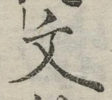 글자 文