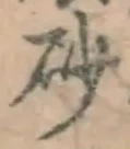 Chữ 砂