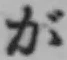 「が」字
