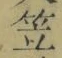 글자 笠