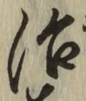 글자 治
