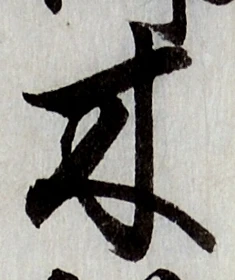 글자 木