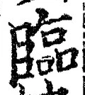 文字臨