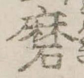 Đã định vị 磨
