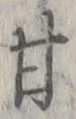 「甘」字