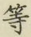 글자 等